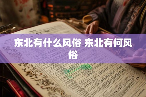 东北有什么风俗 东北有何风俗