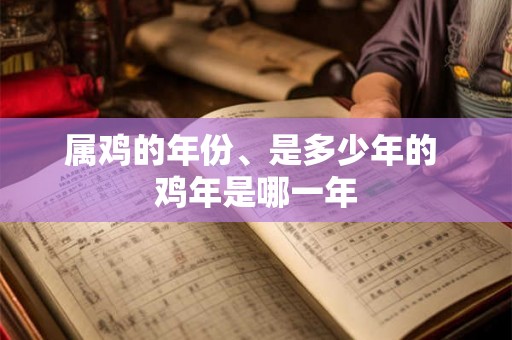 属鸡的年份、是多少年的 鸡年是哪一年