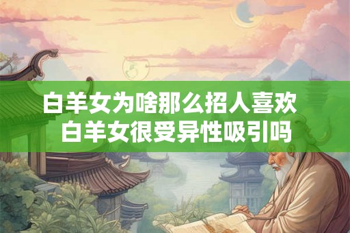 白羊女为啥那么招人喜欢  白羊女很受异性吸引吗