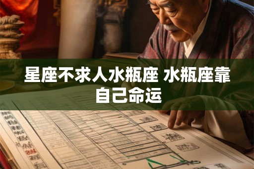 星座不求人水瓶座 水瓶座靠自己命运