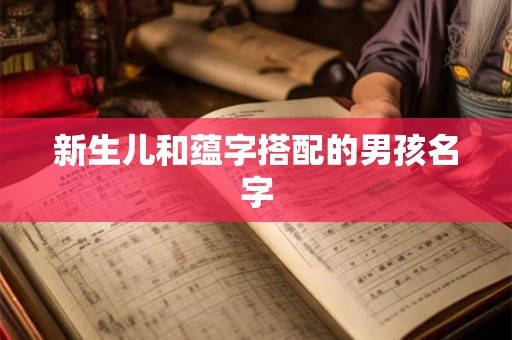 新生儿和蕴字搭配的男孩名字