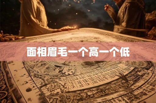 面相眉毛一个高一个低