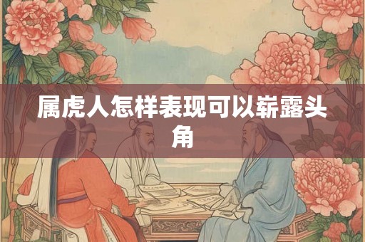 属虎人怎样表现可以崭露头角