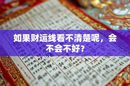 如果财运线看不清楚呢，会不会不好？