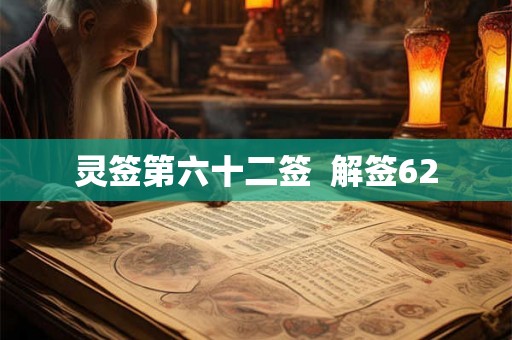 灵签第六十二签  解签62