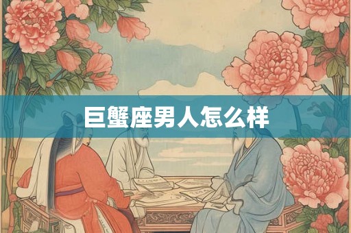 巨蟹座男人怎么样