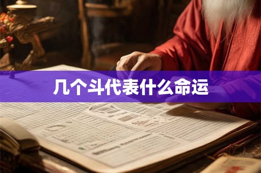 几个斗代表什么命运