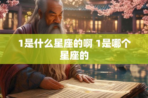 1是什么星座的啊 1是哪个星座的