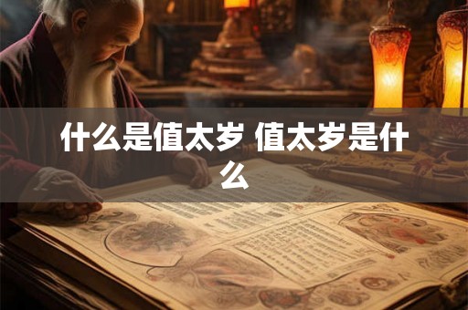 什么是值太岁 值太岁是什么