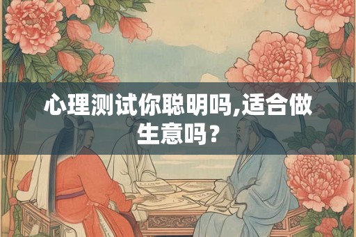 心理测试你聪明吗,适合做生意吗？