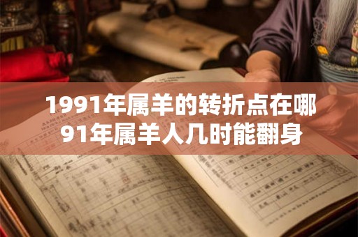 1991年属羊的转折点在哪 91年属羊人几时能翻身