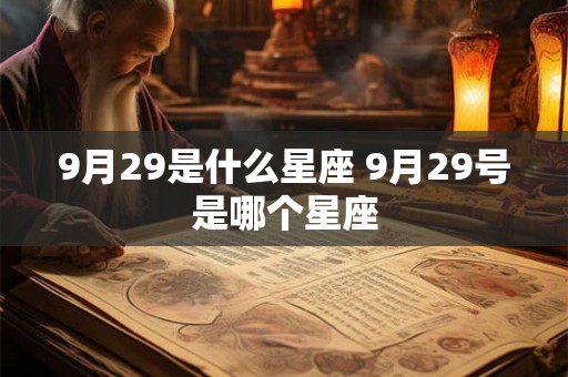 9月29是什么星座 9月29号是哪个星座