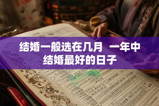 结婚一般选在几月  一年中结婚最好的日子