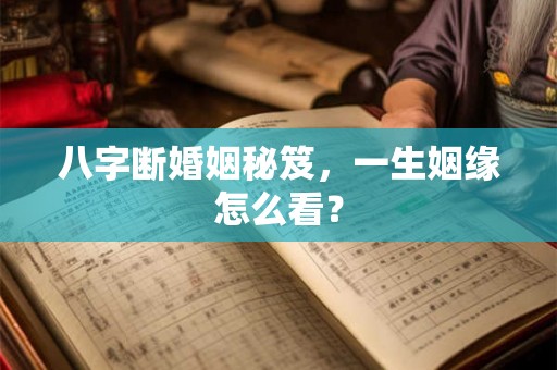 八字断婚姻秘笈，一生姻缘怎么看？