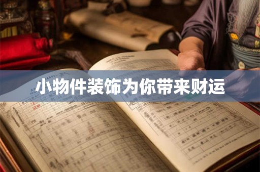 小物件装饰为你带来财运