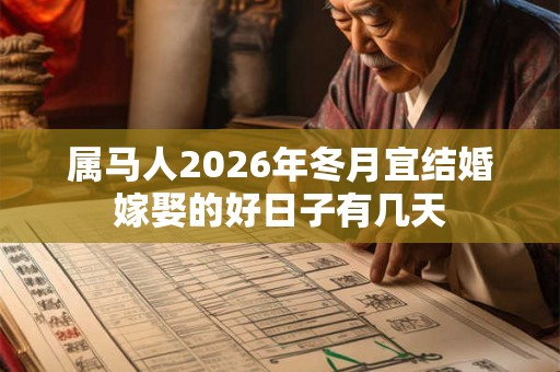 属马人2026年冬月宜结婚嫁娶的好日子有几天