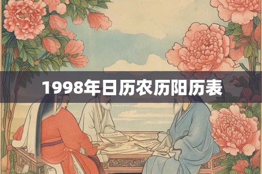 1998年日历农历阳历表