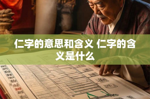 仁字的意思和含义 仁字的含义是什么