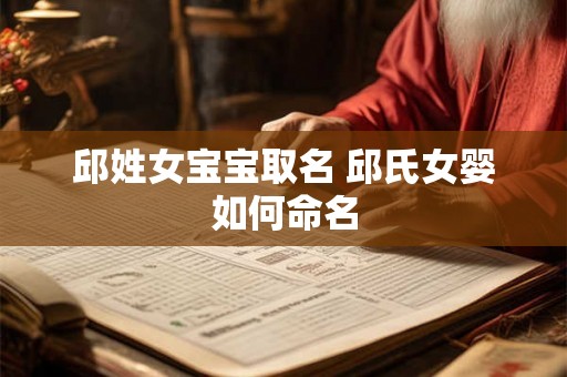 邱姓女宝宝取名 邱氏女婴如何命名