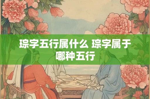 琮字五行属什么 琮字属于哪种五行 琮字五行属什么 琮字属于哪种五行