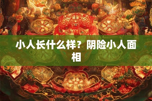 小人长什么样?阴险小人面相 小人长什么样?阴险小人面相
