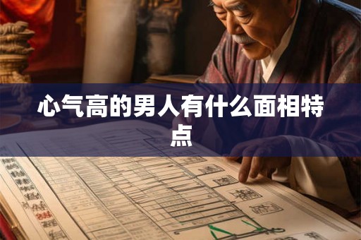 心气高的男人有什么面相特点