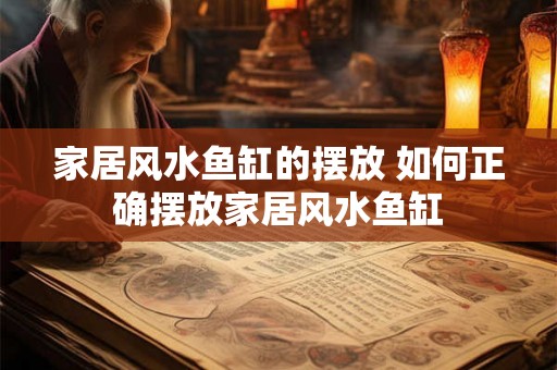 家居风水鱼缸的摆放 如何正确摆放家居风水鱼缸