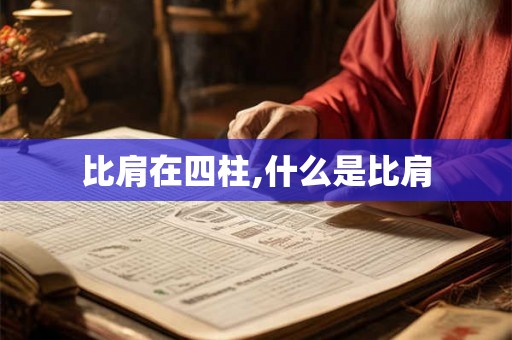 比肩在四柱,什么是比肩