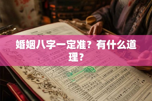 婚姻八字一定准？有什么道理？
