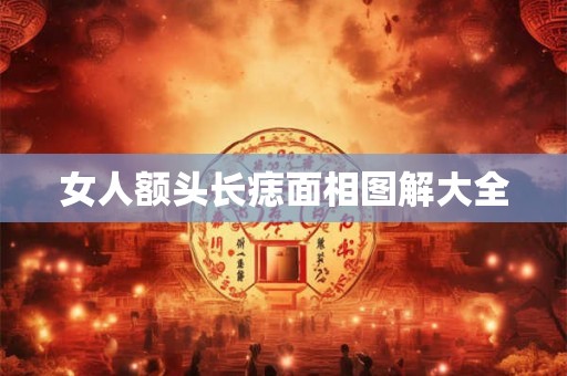女人额头长痣面相图解大全