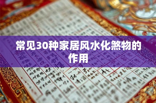 常见30种家居风水化煞物的作用
