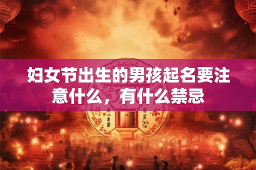 妇女节出生的男孩起名要注意什么，有什么禁忌