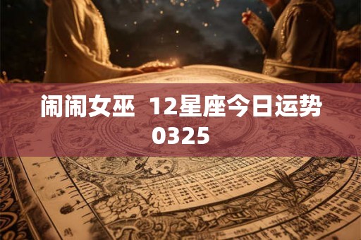 闹闹女巫  12星座今日运势0325