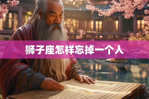狮子座怎样忘掉一个人