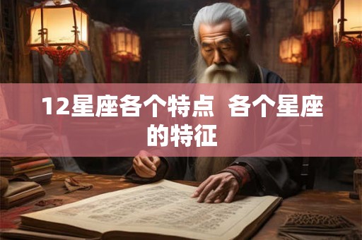 12星座各个特点  各个星座的特征
