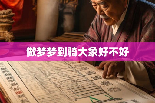 做梦梦到骑大象好不好