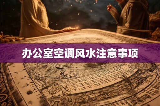 办公室空调风水注意事项