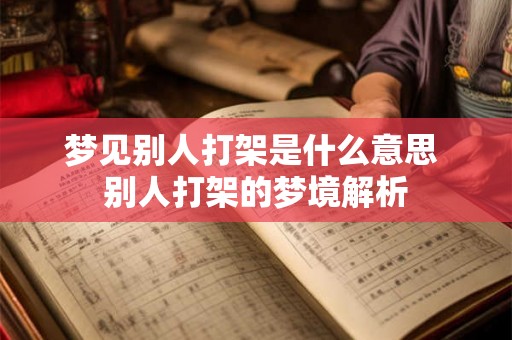 梦见别人打架是什么意思 别人打架的梦境解析