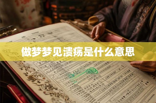 做梦梦见溃疡是什么意思