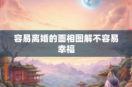 容易离婚的面相图解不容易幸福