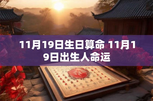 11月19日生日算命 11月19日出生人命运