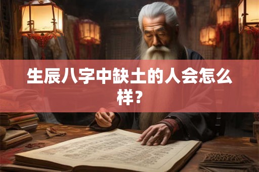 生辰八字中缺土的人会怎么样？