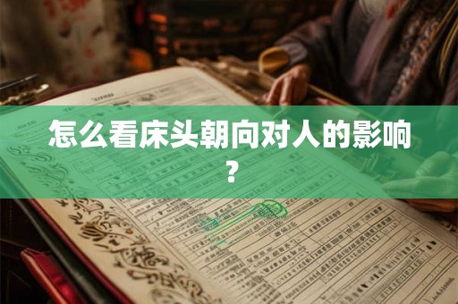 怎么看床头朝向对人的影响？