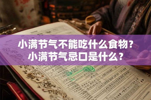 小满节气不能吃什么食物？小满节气忌口是什么？