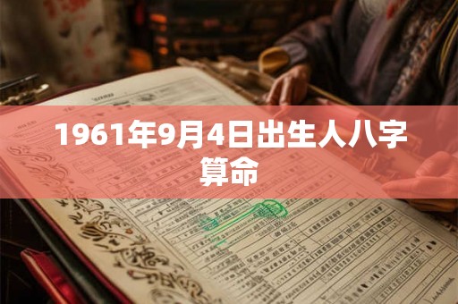 1961年9月4日出生人八字算命
