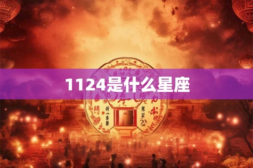 1124是什么星座