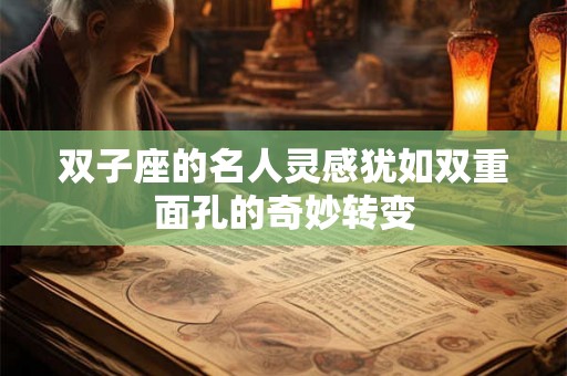 双子座的名人灵感犹如双重面孔的奇妙转变