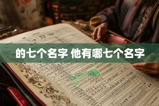 的七个名字 他有哪七个名字