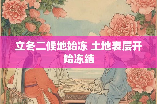 立冬二候地始冻 土地表层开始冻结