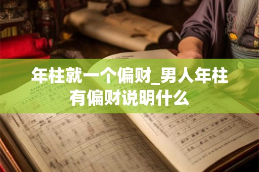 年柱就一个偏财_男人年柱有偏财说明什么